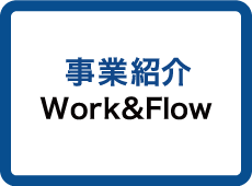 事業紹介 Work&Flow