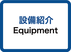 設備紹介 Equipment