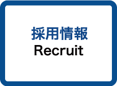 採用情報 Recruit