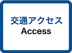 交通アクセス Access