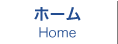 ホーム