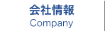 会社情報
