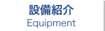 設備紹介