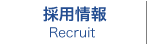 採用情報