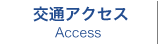 交通アクセス